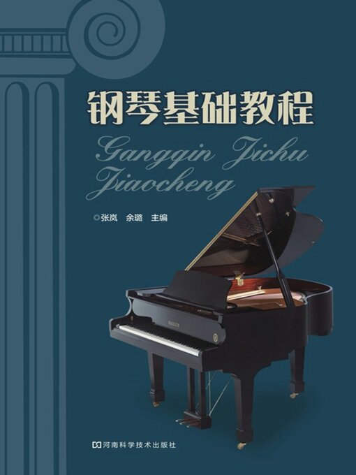 Cover image for 钢琴基础教程